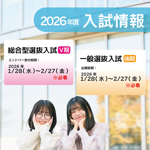 一般選抜入試（後期）・総合型選抜（Ⅴ期）1/28より出願・エントリー受付開始