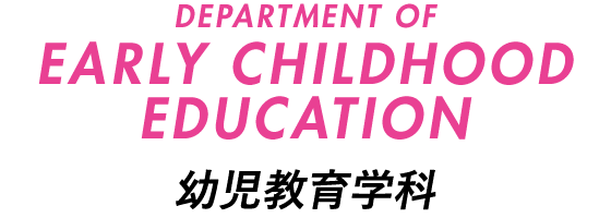 幼児教育学科