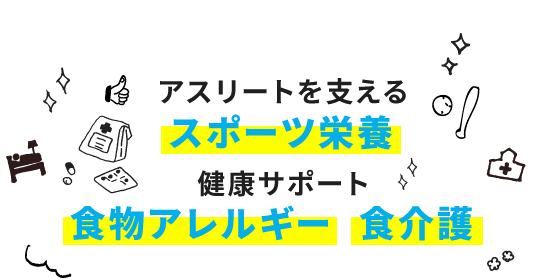 2018年4月、食物栄養学科が大きく変わりました！