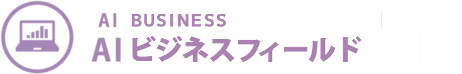 AI・ビジネスフィールド