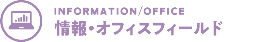 情報・オフィスフィールド