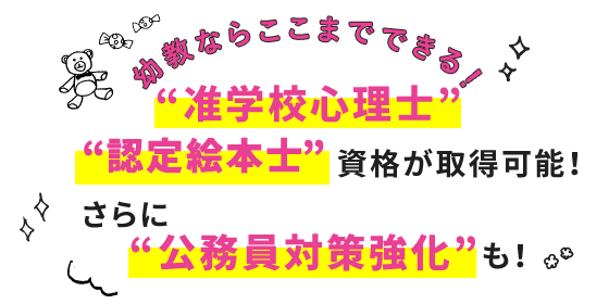 2021年度より“準学校心理士資格”が取得可能！さらに認定絵本士資格（申請中）、“公務員対策強化”も！