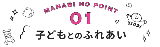 子どもとのふれあい