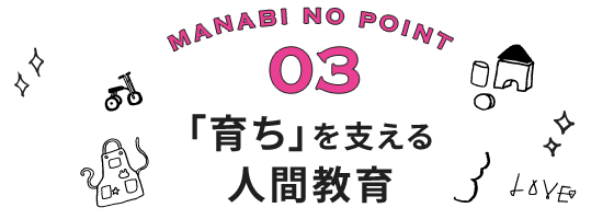 「育ち」を支える人間教育