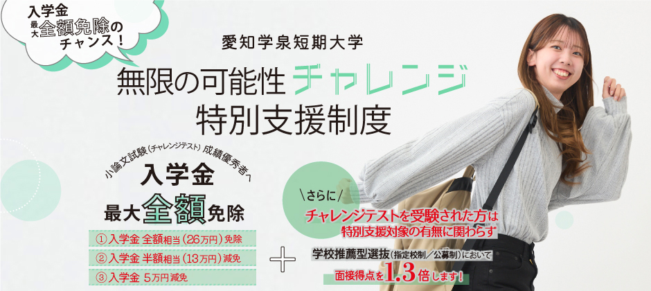 無限の可能性チャレンジ特別支援制度