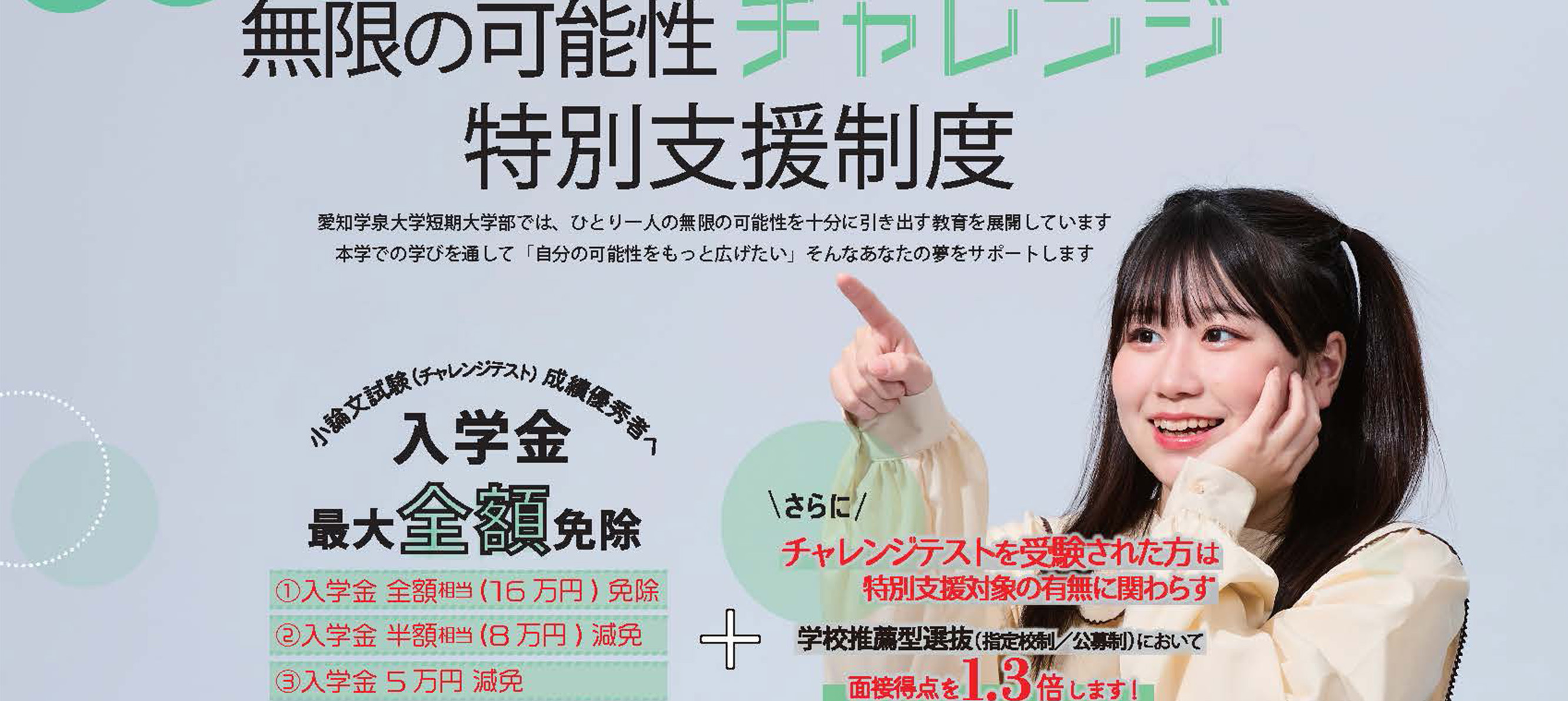 無限の可能性チャレンジ特別支援制度
