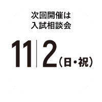 次回開催は11/3