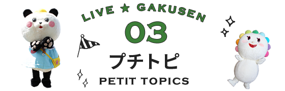 プチトピ