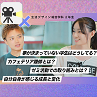マーシー初の対談企画～生活デザイン総合学科～