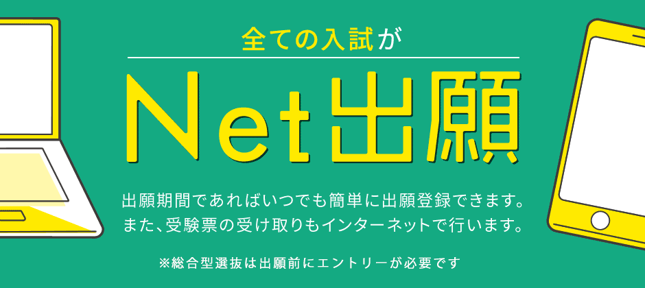 全ての入試が「Net出願」になりました！