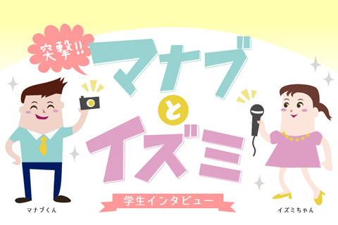 学生インタビュー「ケイコとマナブ」