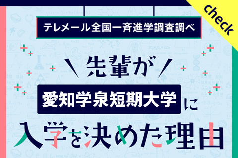 先輩が入学を決めた理由