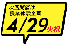 次回開催