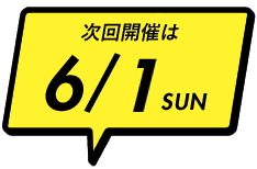 次回開催