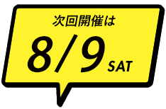次回開催