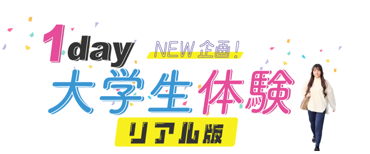 1day大学生体験リアル版へ行ってみよう！