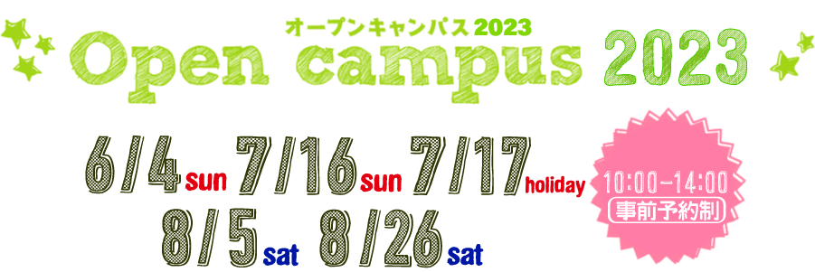 オープンキャンパス2023