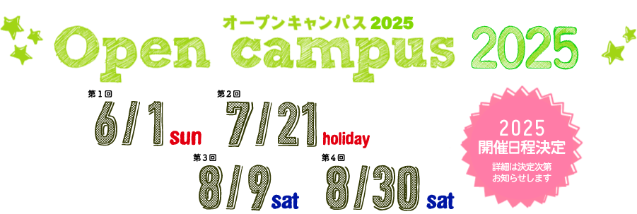オープンキャンパス2025