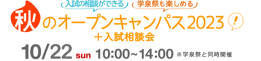 入試相談会＋秋のオープンキャンパス2023