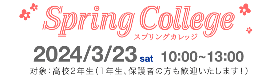 スプリングカレッジ2024