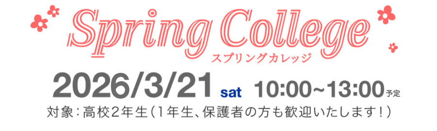 スプリングカレッジ2026