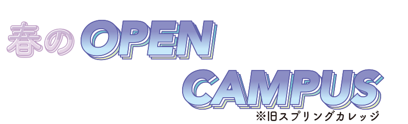 スプリングカレッジ