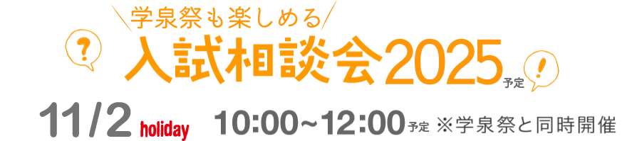 入試相談会2025