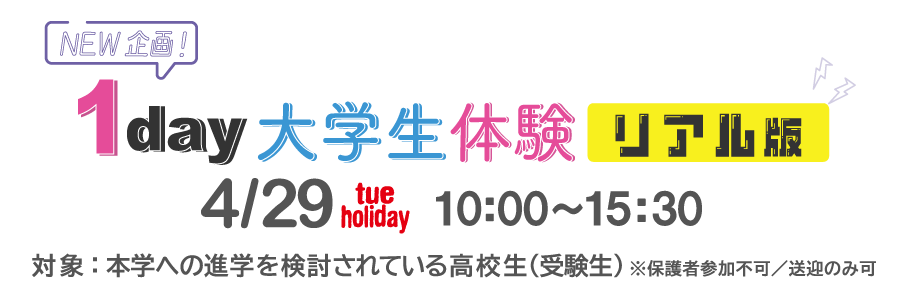 1day大学生体験リアル版2025