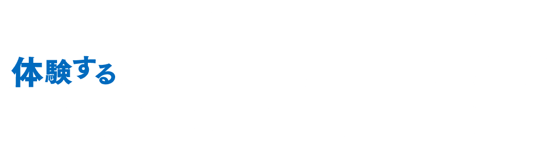 時代のニーズに合わせたカリキュラムが魅力！