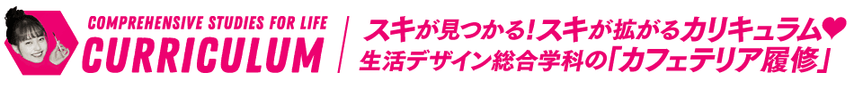 オリジナルカリキュラムが作れる生活デザイン総合学科の「カフェテリア履修」