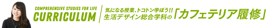 オリジナルカリキュラムが作れる生活デザイン総合学科の「カフェテリア履修」