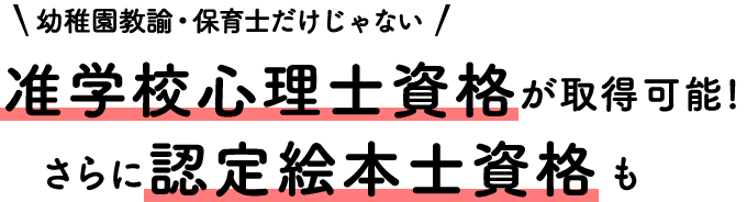  准学校心理士資格が取得可能！さらに認定絵本士資格も