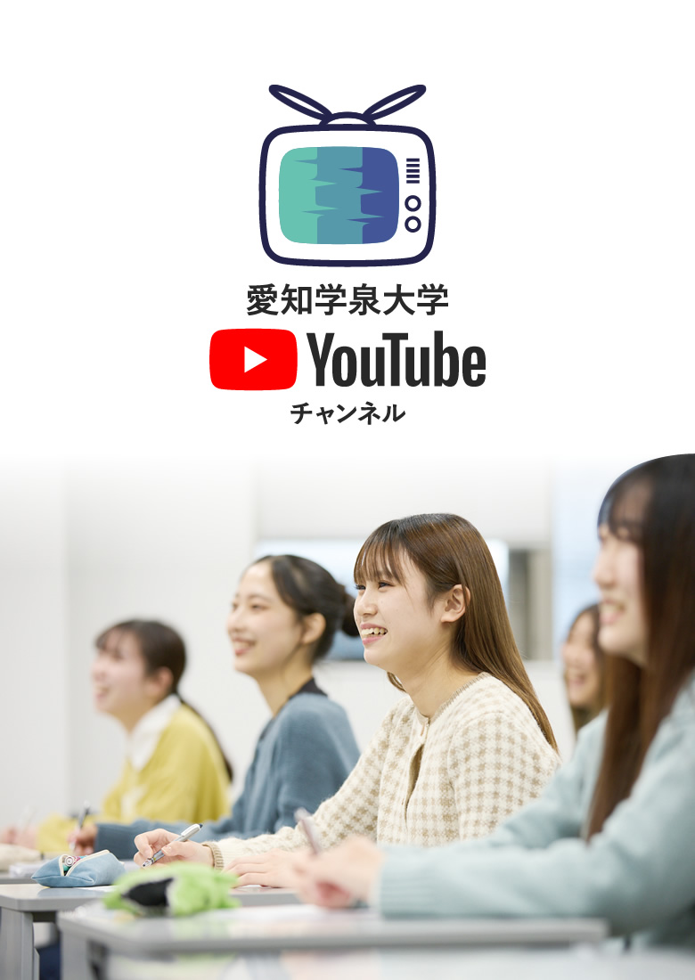 愛知学泉大学 YouTubeチャンネル