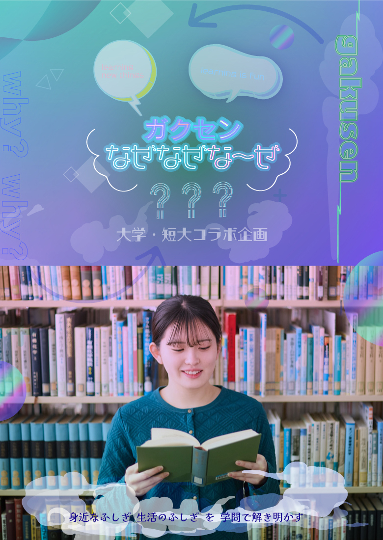 なぜなぜな～ぜ