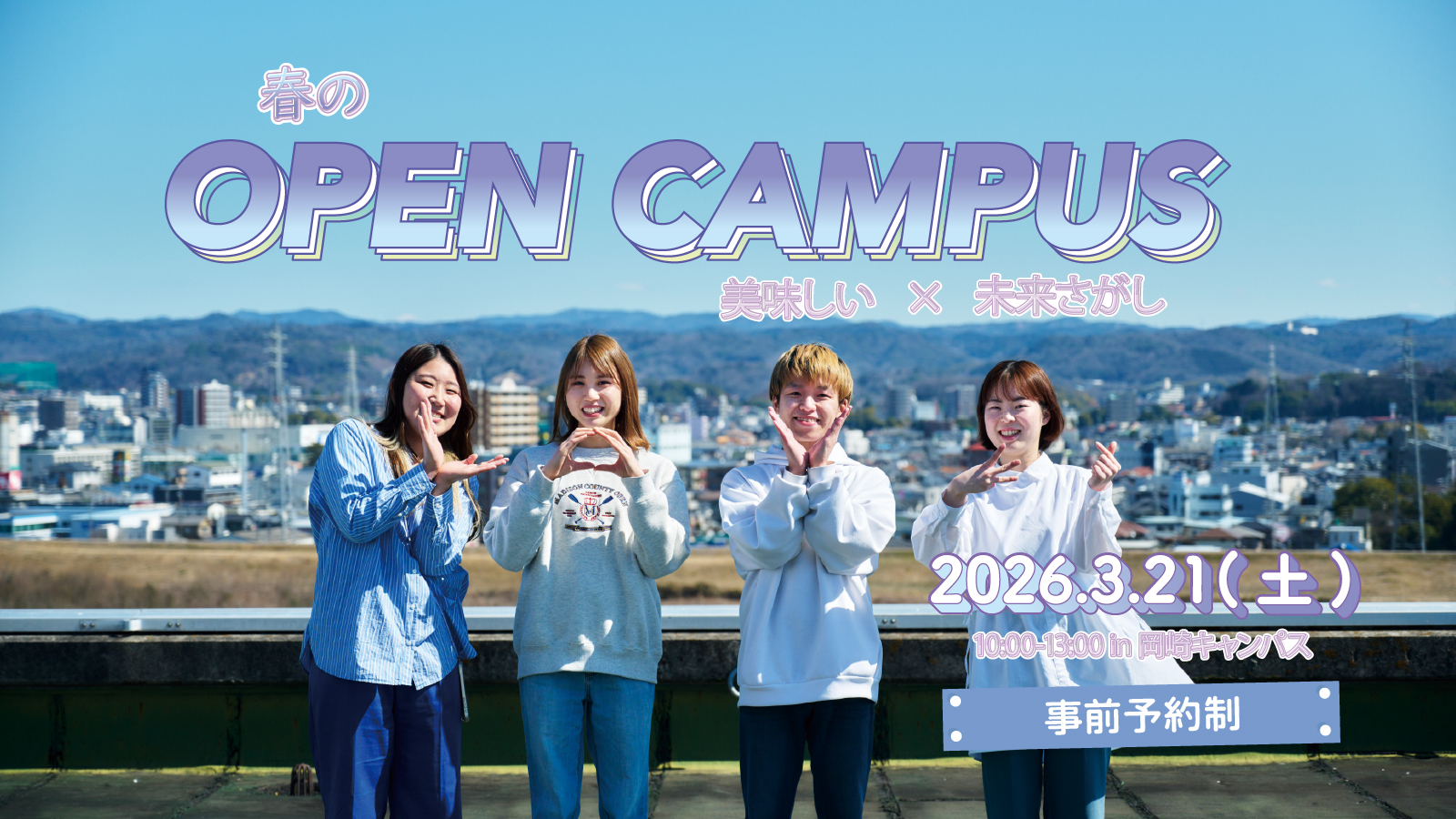 オープンキャンパス