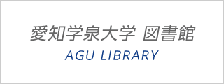 愛知学泉大学 図書館