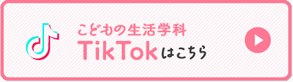 こどもの生活学科のTiTokはこちら