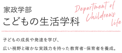 家政学部 こどもの生活学科