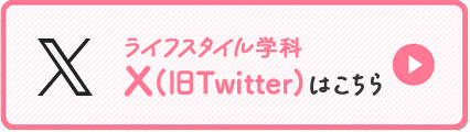 ライフスタイル学科のX（旧Twitter）はこちら