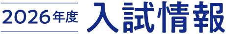 入試情報