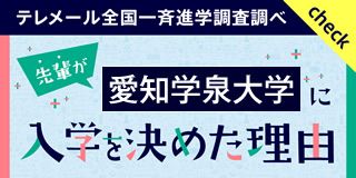 先輩が入学を決めた理由