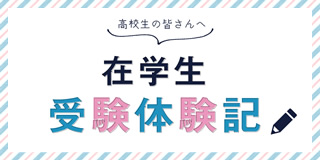 在学生受験体験記