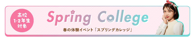 スプリングカレッジ