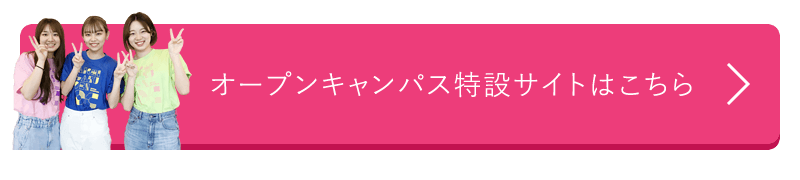 オープンキャンパス特設ページへ