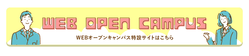 WEBオープンキャンパス特設ページへ