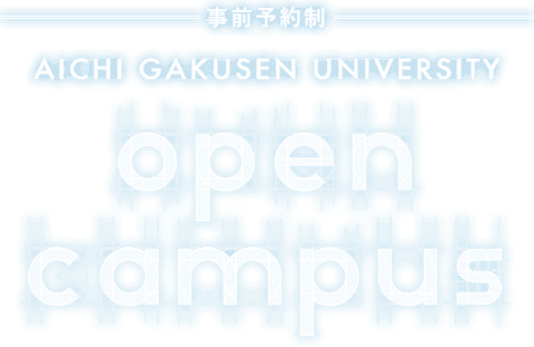 オープンキャンパス