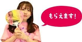 もらえます！