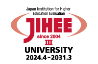 （財）日本高等教育評価機構