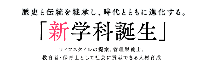 新学科誕生