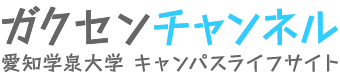 愛知学泉大学 ガクセンチャンネル